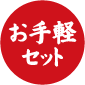 お手軽セット