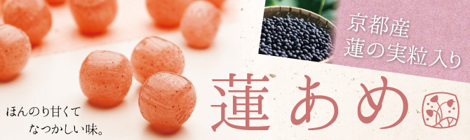 ほんのり甘くてなつかしい味。京都産蓮の実粒入「蓮あめ」──蓮には身体に良いとされる成分が多く含まれています。中でも蓮の実は抗酸化力が高い成分がいっぱい！なんとブルーベリーの4倍も含まれてるんです。