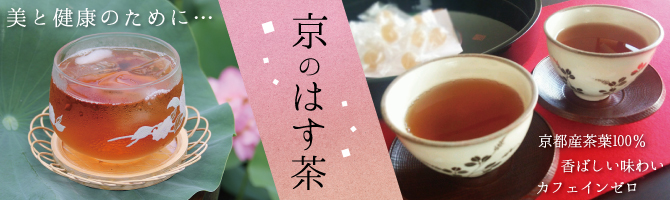 あなたの美と健康に。京都産はすの葉100％使用「京のはす美茶」