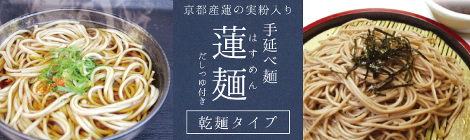 丹精込めて育て上げた京都産蓮の実を、こだわりの麺に練り込みました。喉ごしの良い食感！「京の蓮の実入り蓮麺」
