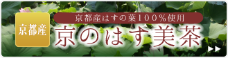 京都産はすの葉100%使用「京のはす美茶」