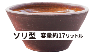 陶器鉢ソリ型