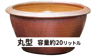 陶器鉢丸型