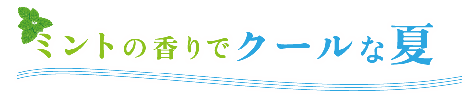 ミントの香りでクールな夏