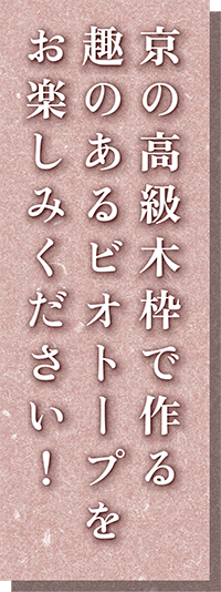 京の高級木枠で作る趣のあるビオトープをお楽しみください！