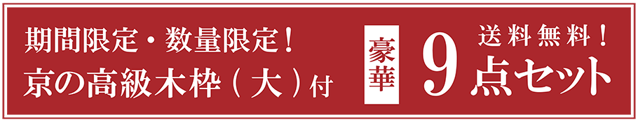送料無料!豪華9点セット