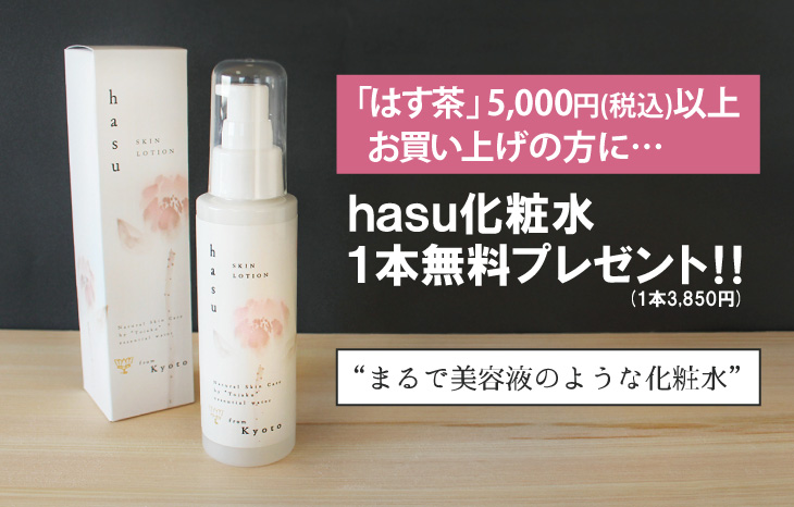 「はす茶」5,000円(税込)以上お買い上げの方にｈａｓｕ化粧水 １本無料プレゼント！！
