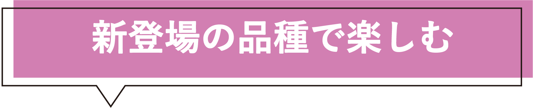 新しい品種で育てる吹き出し