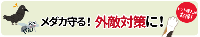 メダカ守る！外敵対策に！セット購入がお得！