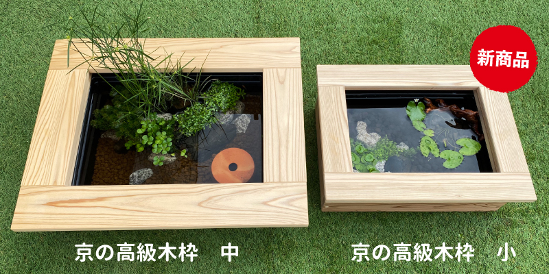 京の高級木枠 中と小の比較
