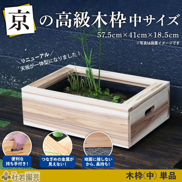 京の高級木枠（中）とAZ-BOXのセット | 杜若園芸WEBショップ｜水草の