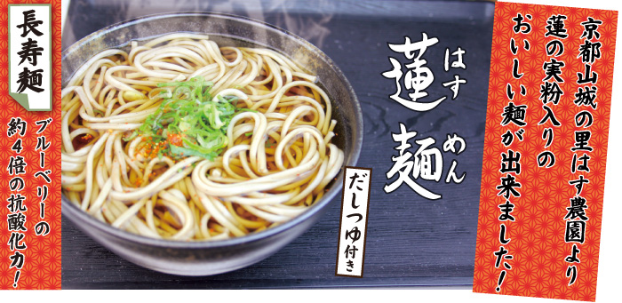 京都山城の里はす農園より
蓮の実粉入りの
おいしい麺が出来ました！
蓮麺（はすめん）だしつゆつき