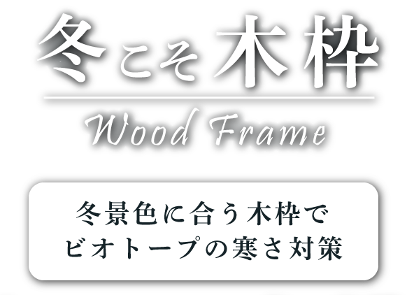 冬こそ木枠-Wood Frame-