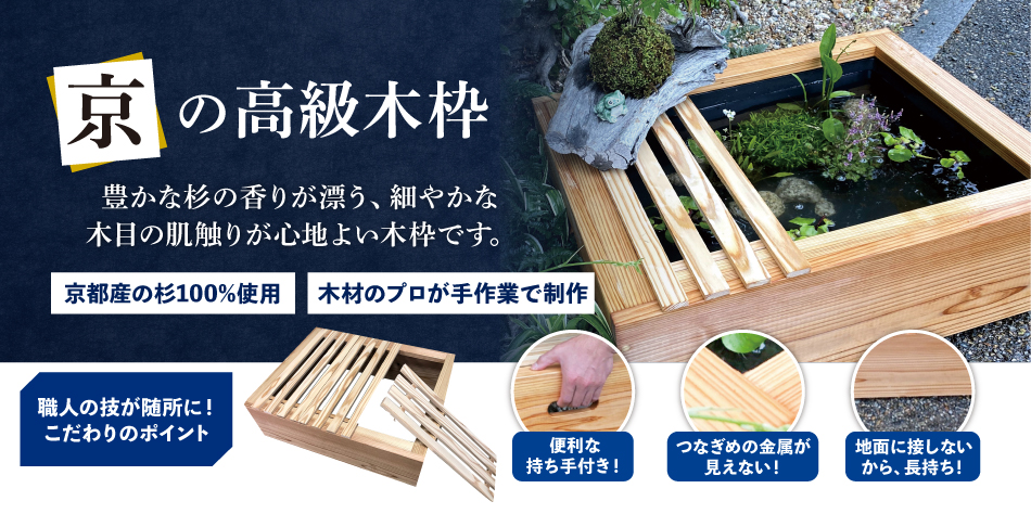 京の高級木枠（中）とAZ-BOXのセット | 杜若園芸WEBショップ｜水草の生産販売【通販ショップ】