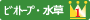 ビオトープ・水草１位