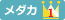 メダカ１位