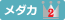 メダカ２位