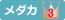 メダカ３位