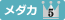 メダカ５位