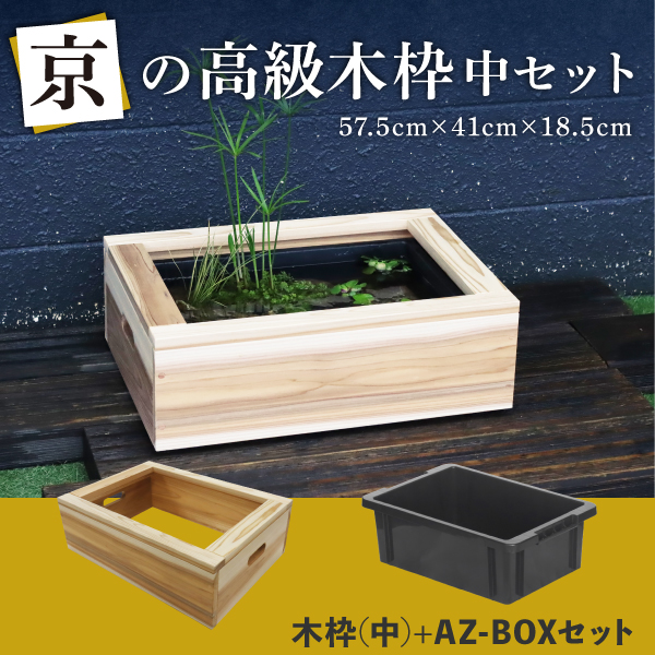 木枠（中）とAZ-BOX プラ舟セット