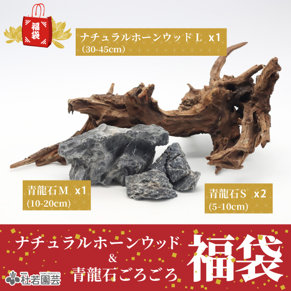 ナチュラルホーンウッド＆青龍石ごろごろ福袋