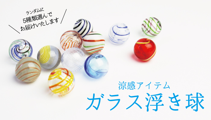 ガラス浮き球 5個セット | 株式会社 杜若園芸｜水草の生産販売【通販ショップ】