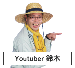 Youtuber鈴木