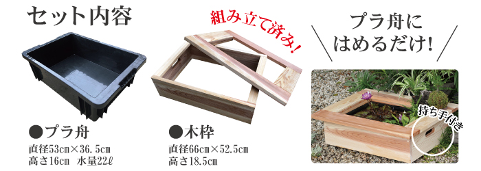 高級木枠とプラ舟のセット | 杜若園芸WEBショップ｜水草の生産販売