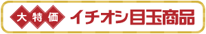 イシオシ