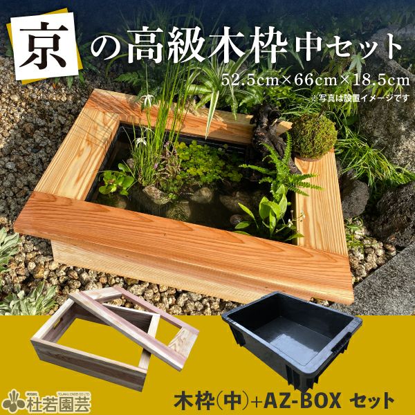京の高級木枠（中）とAZ-BOXのセット