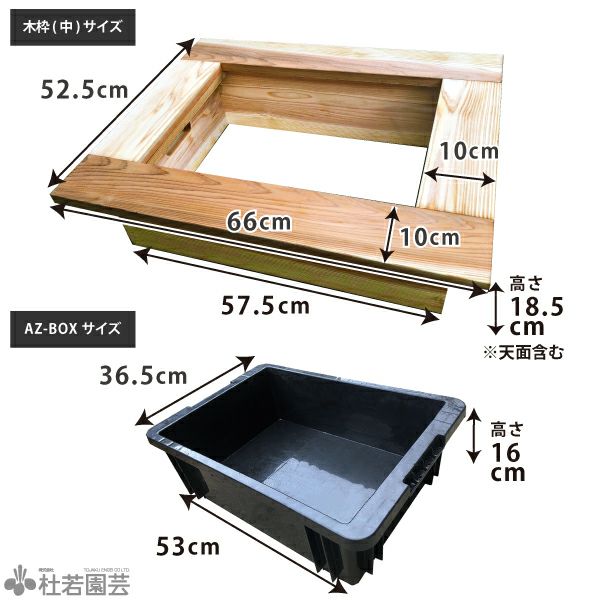 せな様確認用　メダカ　木枠 京の高級木枠（中）とAZ-BOXのセット | 杜若園芸WEBショップ
