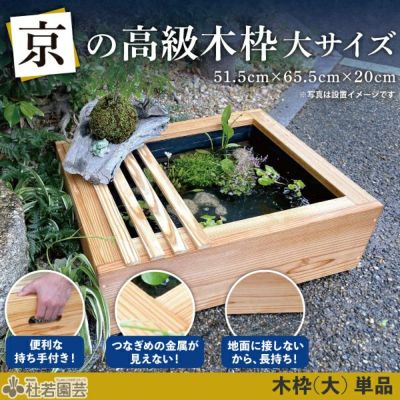 京の高級木枠つき ビオトープコーディネートセット | 杜若園芸WEB