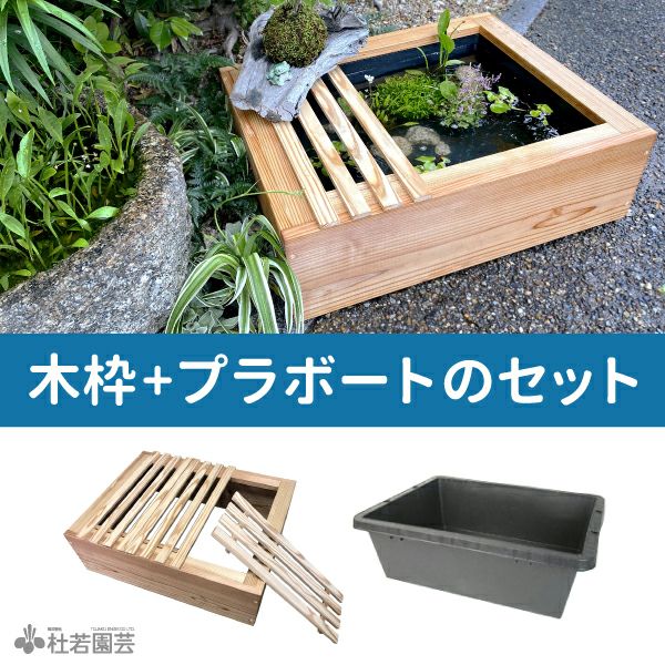 京の高級木枠とプラ舟のセット | 株式会社 杜若園芸｜水草の生産販売 