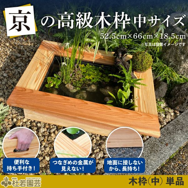 京の高級木枠（中）とAZ-BOXのセット | 杜若園芸WEBショップ｜水草の生産販売【通販ショップ】