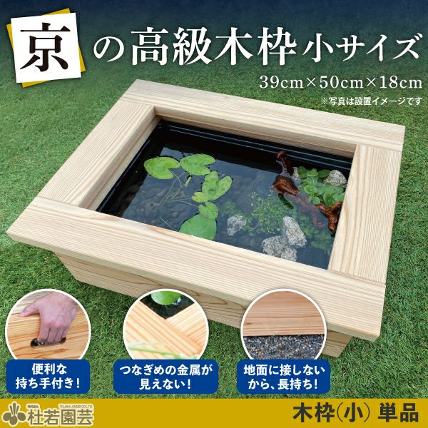 京の高級木枠（小）【AZ-BOX S プラボートサイズ・単品】