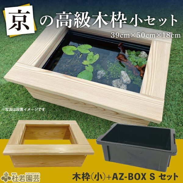 京の高級木枠（小）とAZ-BOX Sのセット